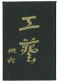 民藝運動機関誌　工藝 第36号
