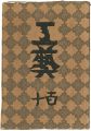 民藝運動機関誌　工藝 第110号