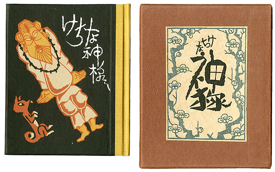 “刊本作品（75） けちな神様” 武井武雄