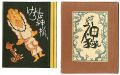 刊本作品（75） けちな神様