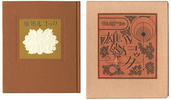 「刊本作品（100） 雄鶏ルコック」武井武雄