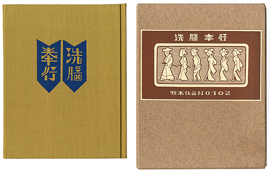 「刊本作品（103） 洗脳奉行」武井武雄