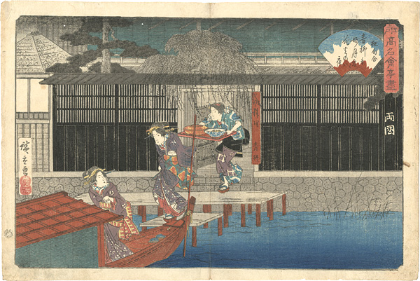 Hiroshige I “Famous Restaurant in Edo / Ryogoku”