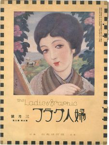 「婦人グラフ 第3巻 第3号」