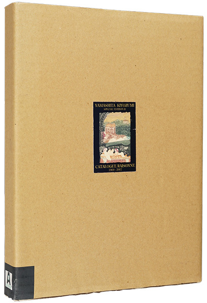 “YAMASHITA KIYOZUMI CATALOGUE RAISONNE：COLOR ETCHINGS 1969-2007” 山下清澄著 谷口安平英訳 エリック・パイル作品タイトル英訳