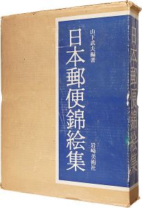 日本郵便錦絵集