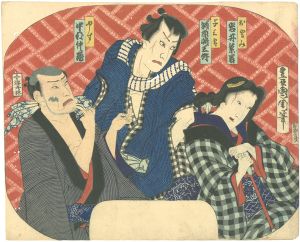 Kunichika / Fan Shaped Design : Yasu, Yosaburo & Otomi [団扇絵 やす 与三郎 おとみ]