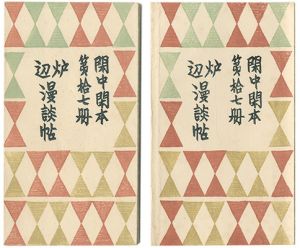 前川千帆「閑中閑本 第拾七冊　炉辺漫談帖」