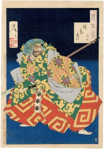 芳年「月百姿　朧夜月　熊坂」