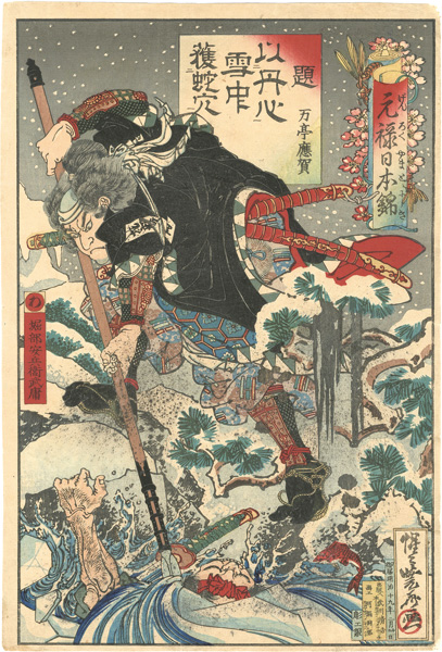 Kyosai “Japanese Brocades from the Genroku Period / Horibe Yasubei Taketsune”