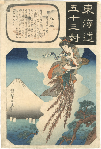 Hiroshige I “The Fifty-three Pairings along the Tokaido Road / Ejiri : The Story of the Pine Tree of the Feather Cloak at Miho Bay”
