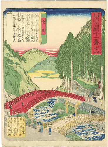 竹葉「日光名勝十二景之内　神橋」