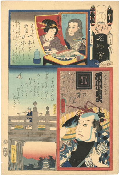 Toyokuni III and Others “Flowers of Edo, a Collection of Famous Places / I Brigade, 1th Group, Nihonbashi : Actor Ichikawa Kodanji as Sakanauri Isshintashichi”