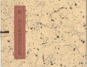 板祐生蔵書票作品集