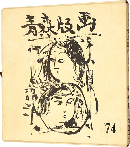 棟方志功「青森版画 第74号 故棟方志功先生追悼号」