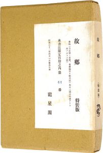 故郷