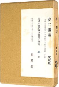 夢二画譜