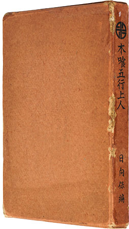 「木喰五行上人」日向保編