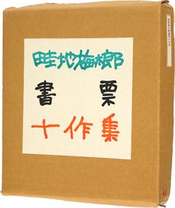 畦地梅太郎書票十作集