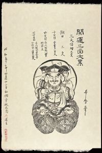 三井淳生「開運三面大黒【復刻版】」