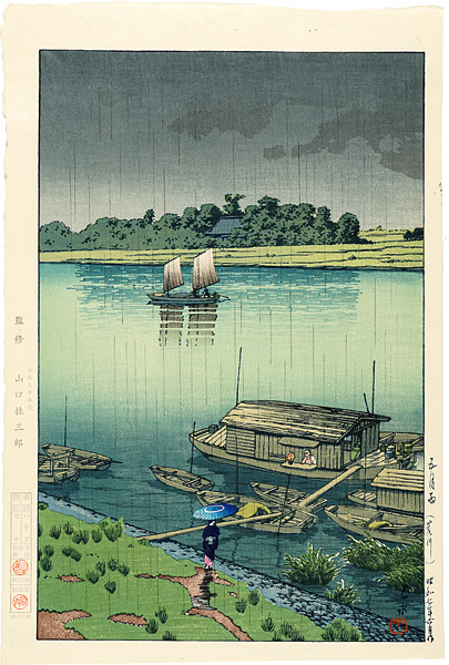 川瀬巴水「五月雨（荒川）」