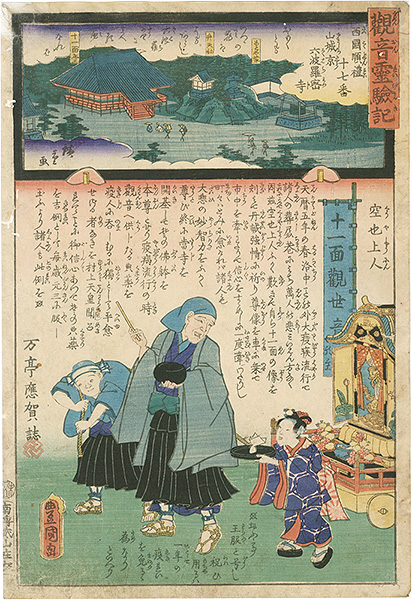 Hiroshige II / Toyokuni III “Miracles of Kan-on, West route, No.17 Rokuharamitsuji ”