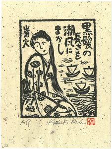 小崎侃「黒髪の長さを潮風にまかし」