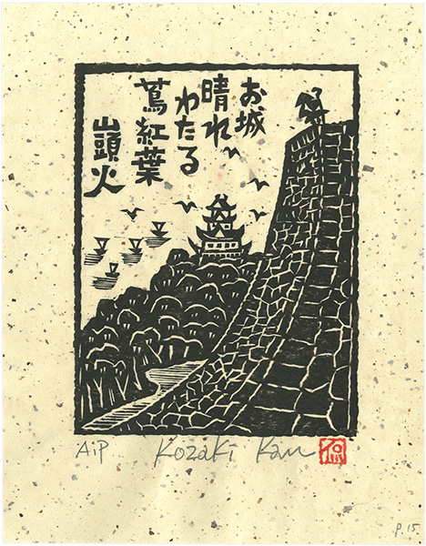 Kozaki Kan “お城晴れ渡る蔦紅葉”