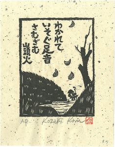 小崎侃「わかれていそぐ足音さむざむ」