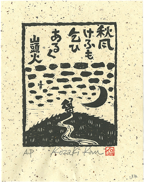 Kozaki Kan “秋風けふも乞ひあるく”