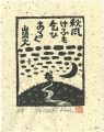 秋風けふも乞ひあるく