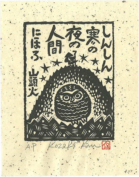 小崎侃「しんしん寒の夜の人間にほふ」