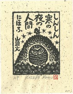 小崎侃「しんしん寒の夜の人間にほふ」