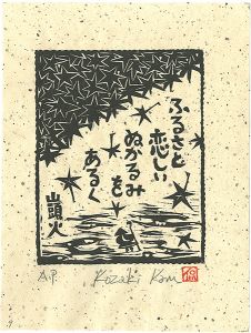 小崎侃「ふるさと恋しいぬかるみをあるく」