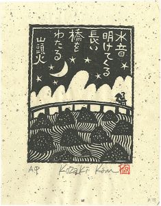 小崎侃「水音明けてくる長い橋をわたる」