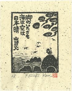 小崎侃「脚のいたさも海は空は日本晴」