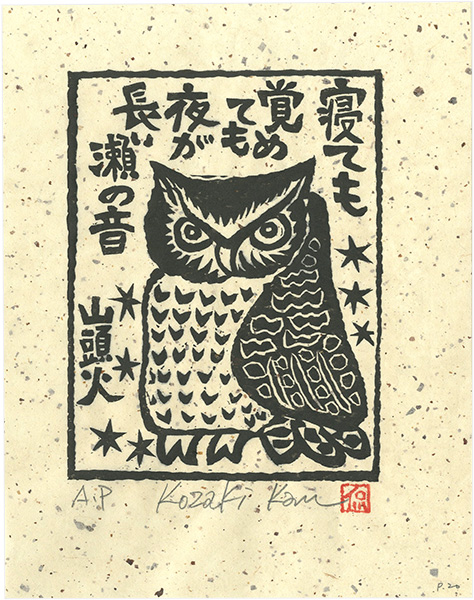 小崎侃「寝ても覚めても夜が長い瀬の音」