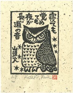 小崎侃「寝ても覚めても夜が長い瀬の音」