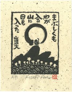 小崎侃「まぶしくもわが入る山に日も入った」