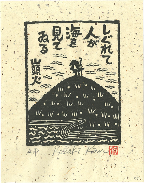 小崎侃「しぐれて人が海を見てゐる」