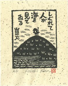 小崎侃「しぐれて人が海を見てゐる」