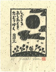 小崎侃「しぐるるあしあとをたどりゆく」