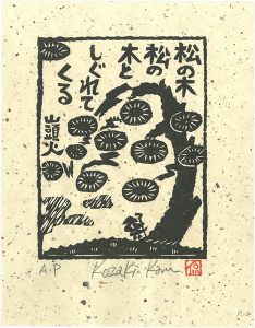 小崎侃「松の木松の木としぐれてくる」