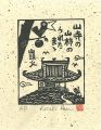 山寺の山柿のうれたまゝ