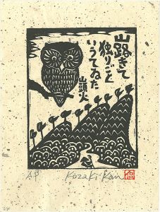 小崎侃「山路きて独りごというてゐた」