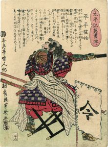 Yoshiiku / Heroes of the Great Peace : Hirate Kenmotsu [太平記英勇伝　平手監物]