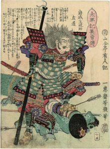 Yoshiiku / Heroes of the Great Peace : Iwanari Chikaranosuke Sukemichi [太平記英勇伝　岩成主税助左道]
