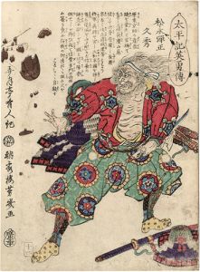 Yoshiiku / Heroes of the Great Peace : Matsunaga Danjou Hisahide [太平記英勇伝　松永弾正久秀]