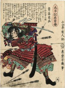 Yoshiiku / Heroes of the Great Peace : Saito Tatsuoki [太平記英勇伝　斎藤竜興]