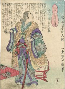 Yoshiiku / Heroes of the Great Peace : Takenaka Hanbee Shigeharu [太平記英勇伝　竹中半兵衛重治]